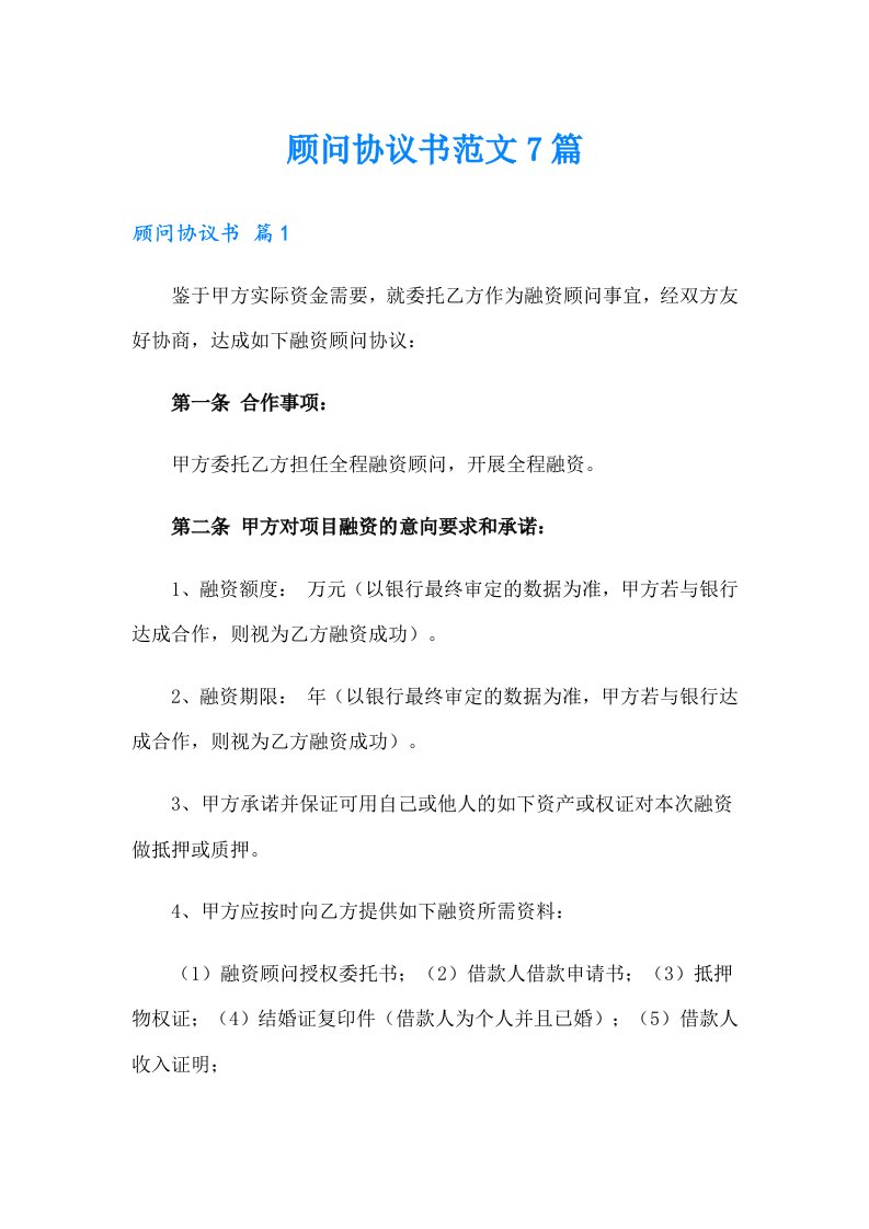 顾问协议书范文7篇