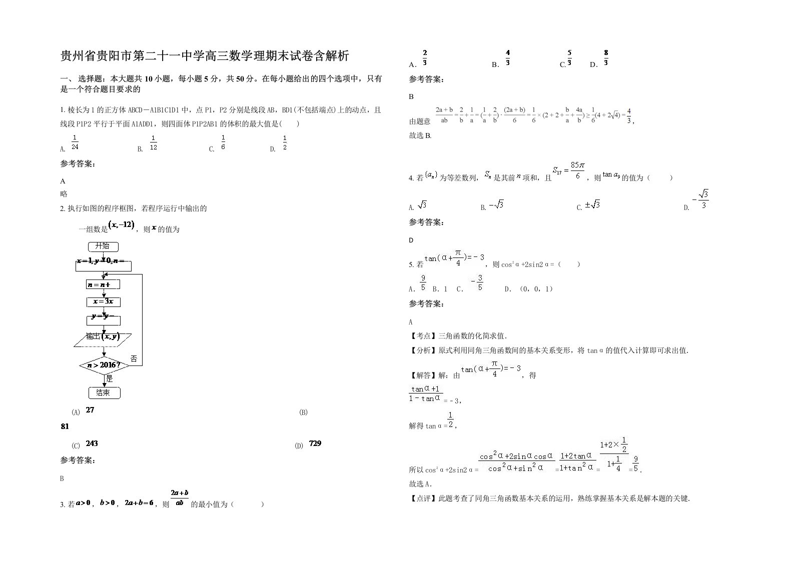 贵州省贵阳市第二十一中学高三数学理期末试卷含解析