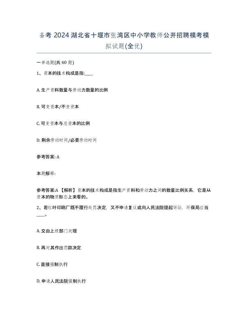 备考2024湖北省十堰市张湾区中小学教师公开招聘模考模拟试题全优