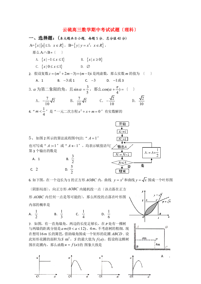 （整理版）云硫高三数学期中考试试题（理科）