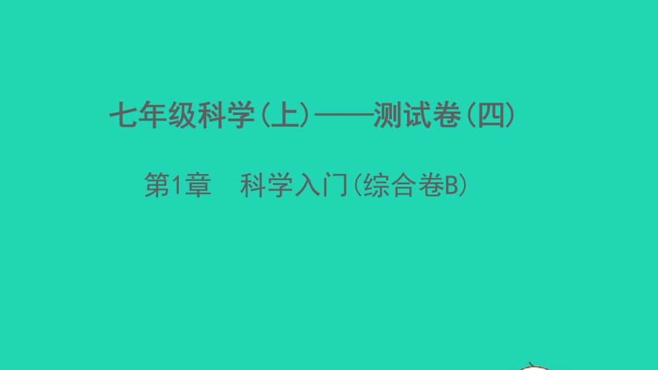 2022七年级科学上册第1章科学入门综合卷B课件新版浙教版