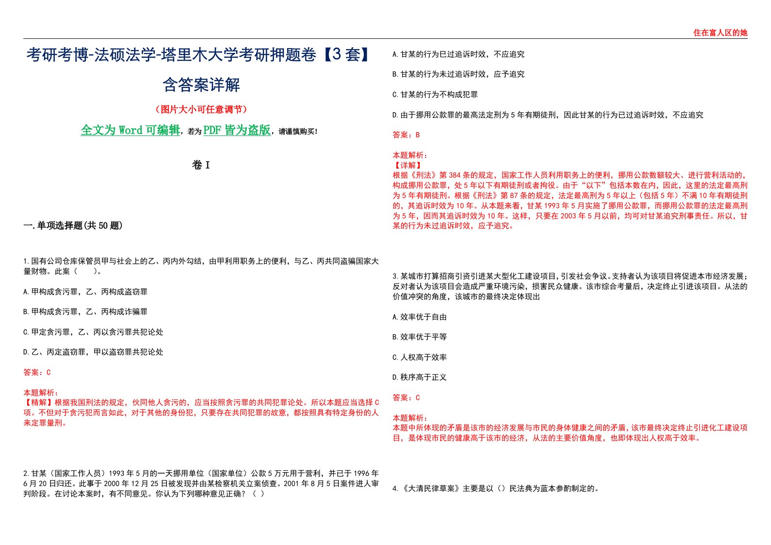 考研考博-法硕法学-塔里木大学考研押题卷【3套】含答案详解I