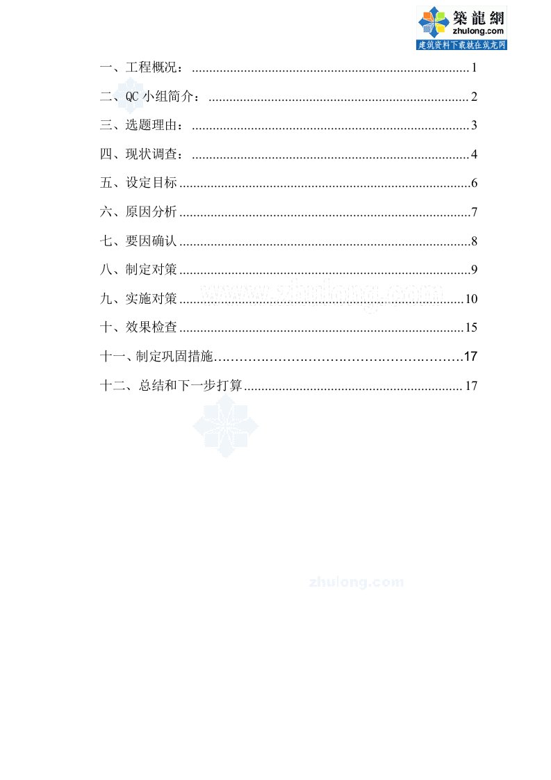 工艺工法qcqc成果提高剪力墙楼层施工缝质量