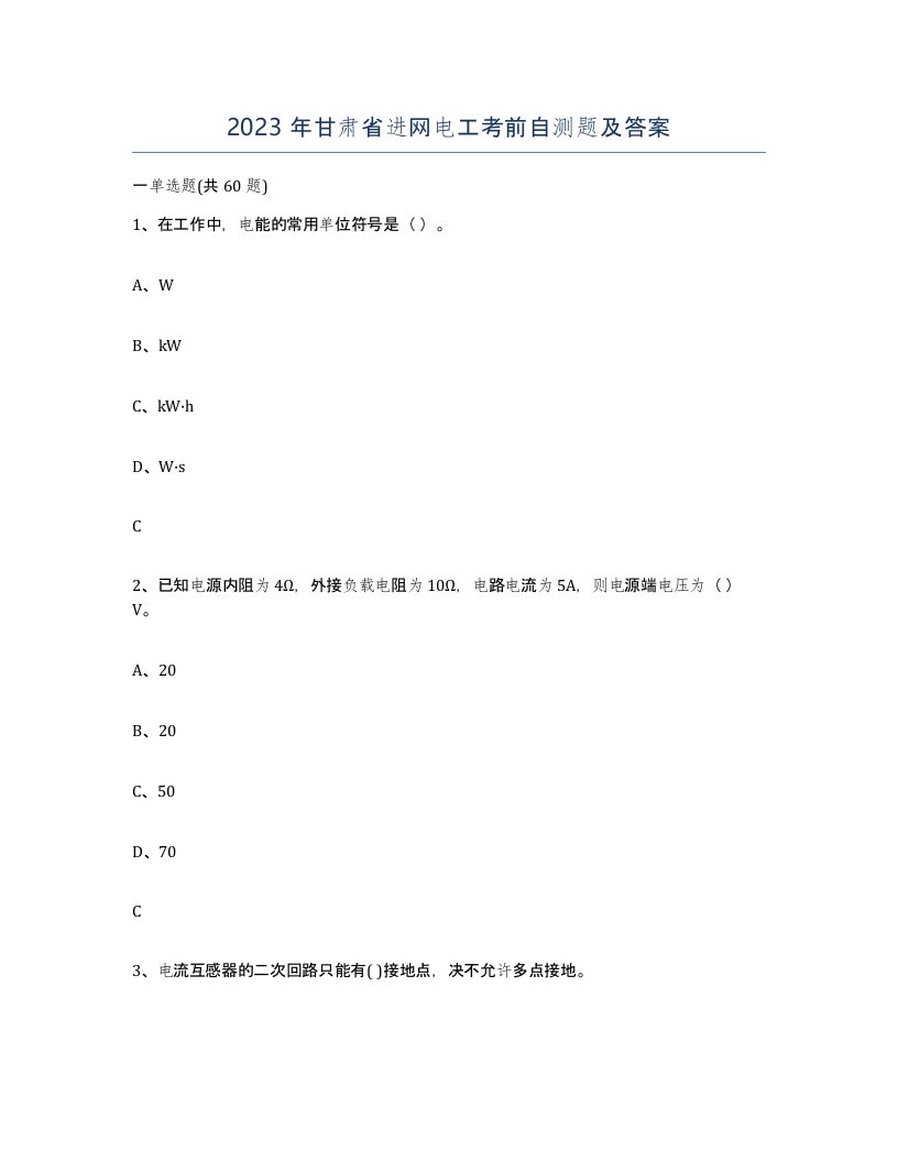 2023年甘肃省进网电工考前自测题及答案