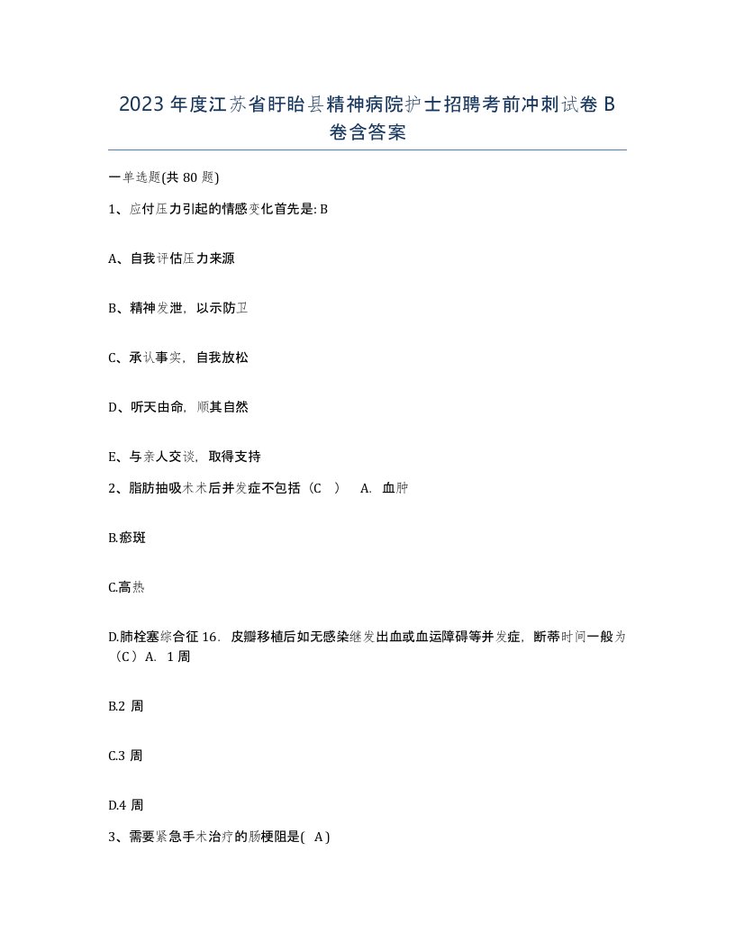 2023年度江苏省盱眙县精神病院护士招聘考前冲刺试卷B卷含答案