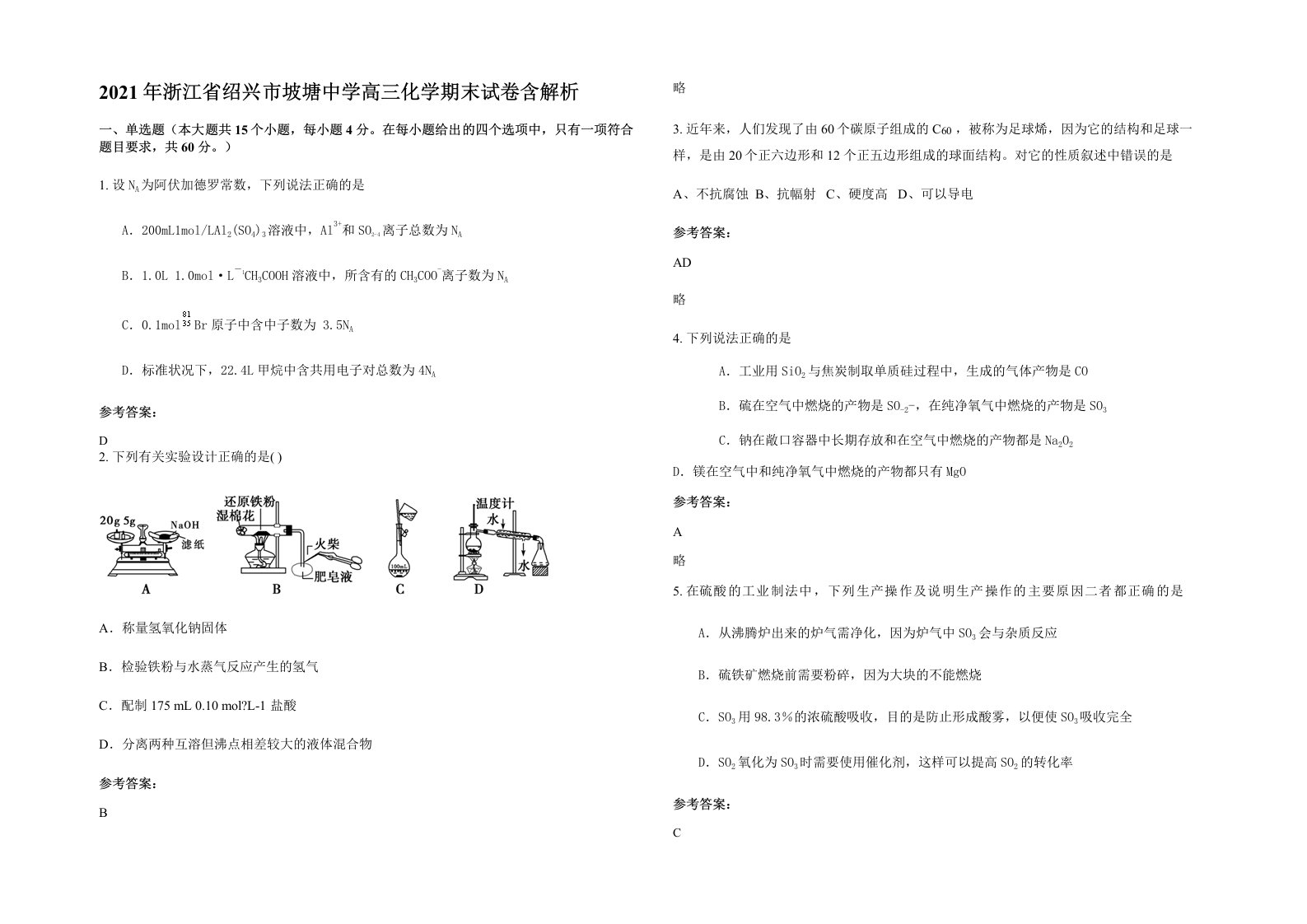 2021年浙江省绍兴市坡塘中学高三化学期末试卷含解析