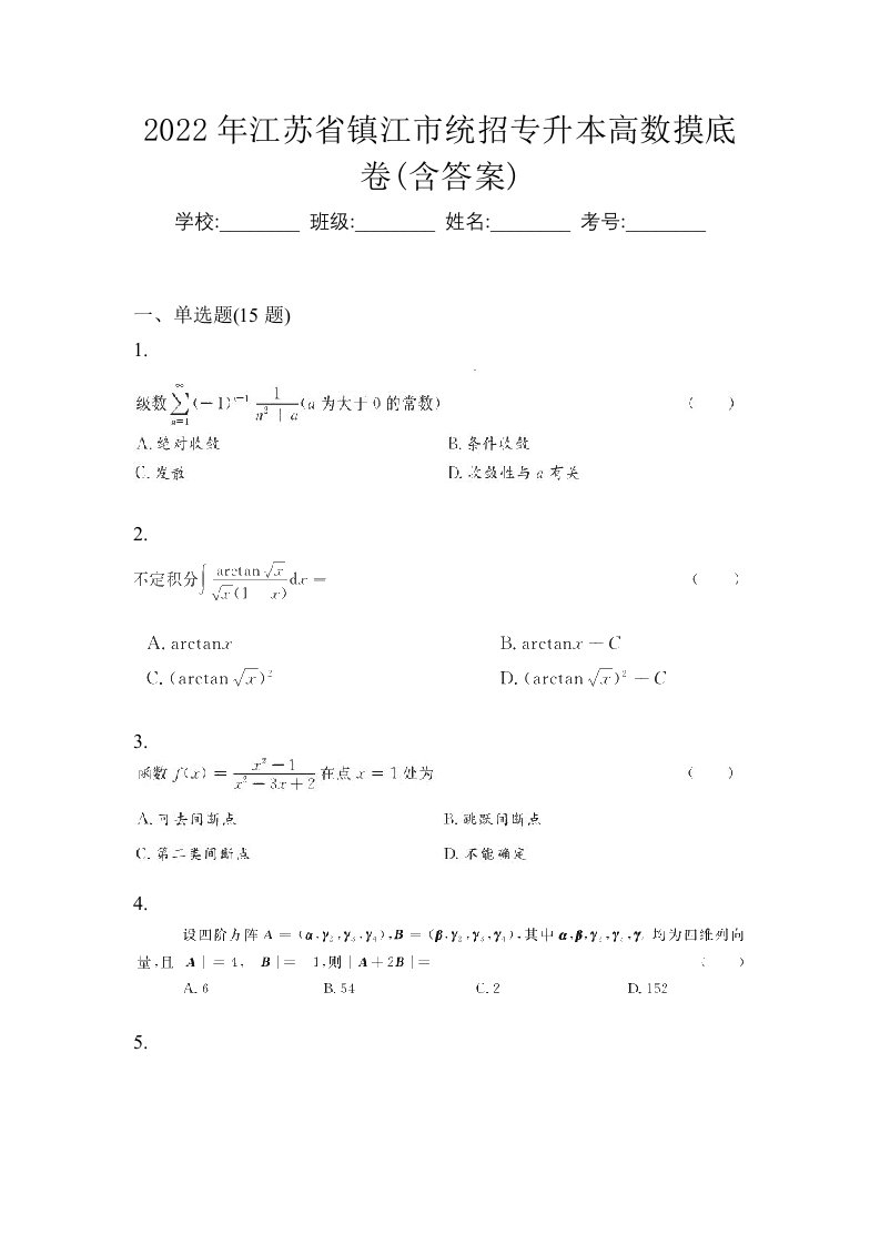 2022年江苏省镇江市统招专升本高数摸底卷含答案