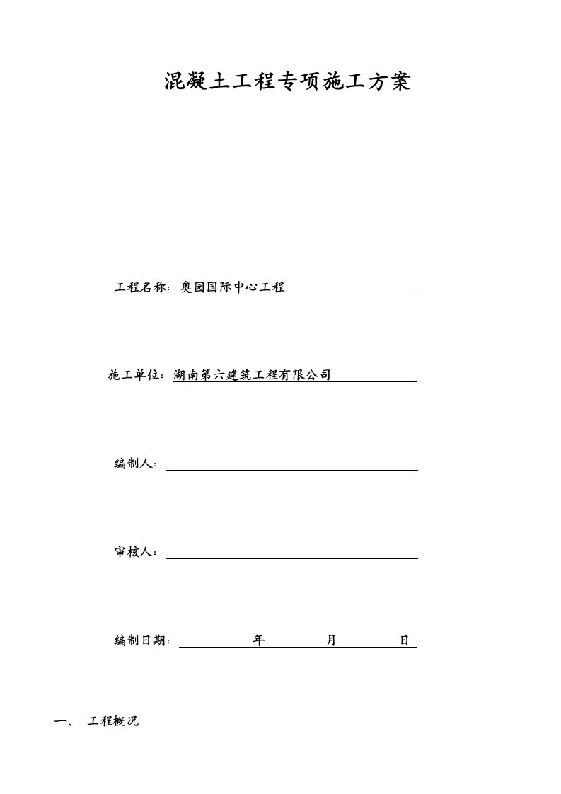 湖南某商务综合体混凝土工程专项施工方案