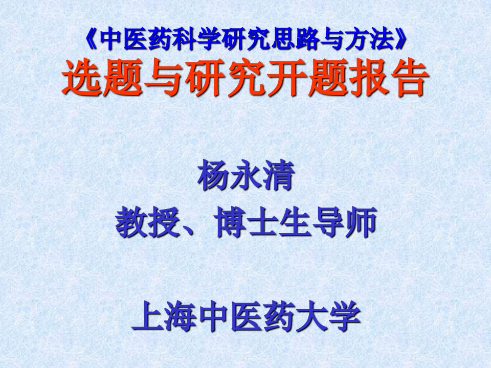 《中医药科学研究思路与方法》选题与研究开题报告