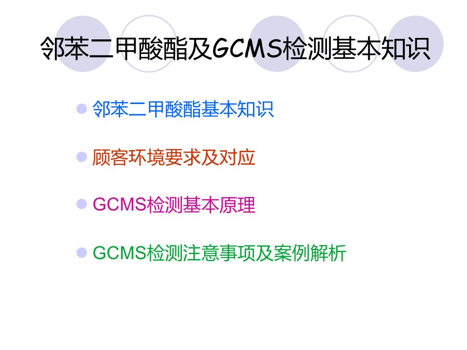 邻苯二甲酸酯及GCMS检测基本知识