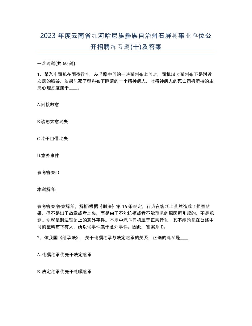 2023年度云南省红河哈尼族彝族自治州石屏县事业单位公开招聘练习题十及答案