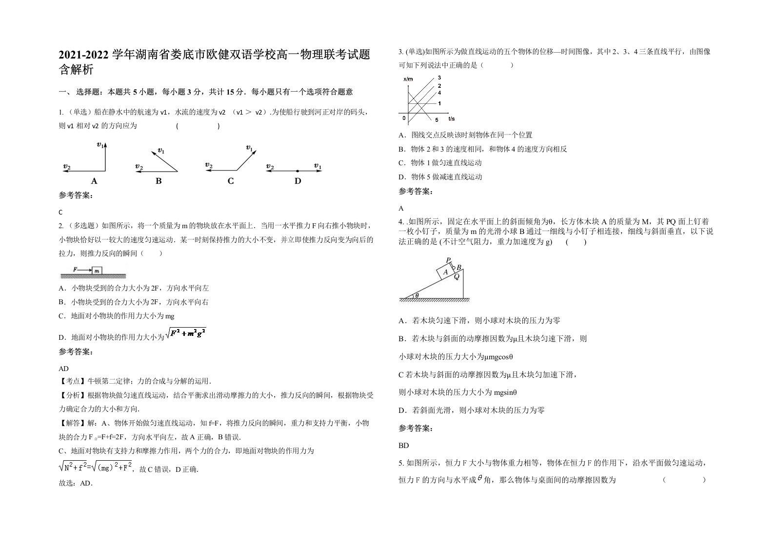 2021-2022学年湖南省娄底市欧健双语学校高一物理联考试题含解析