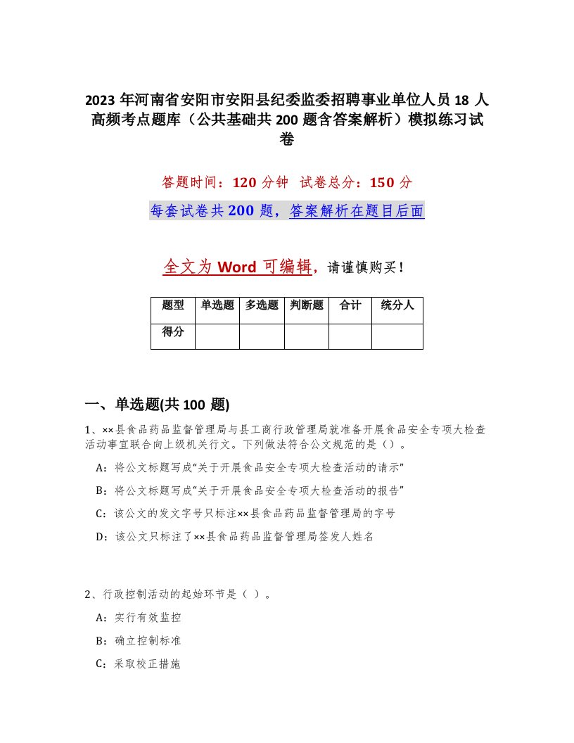 2023年河南省安阳市安阳县纪委监委招聘事业单位人员18人高频考点题库公共基础共200题含答案解析模拟练习试卷