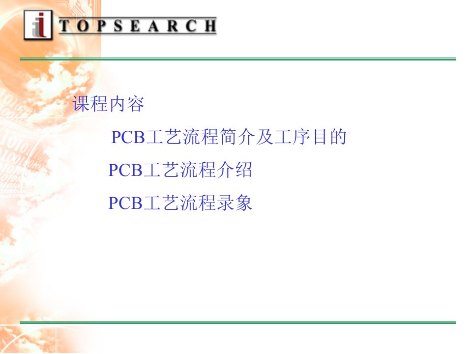 PCB工艺流程课件专业版