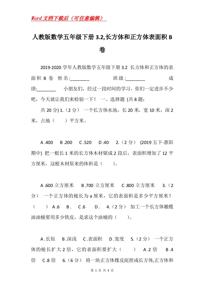 人教版数学五年级下册3.2长方体和正方体表面积B卷