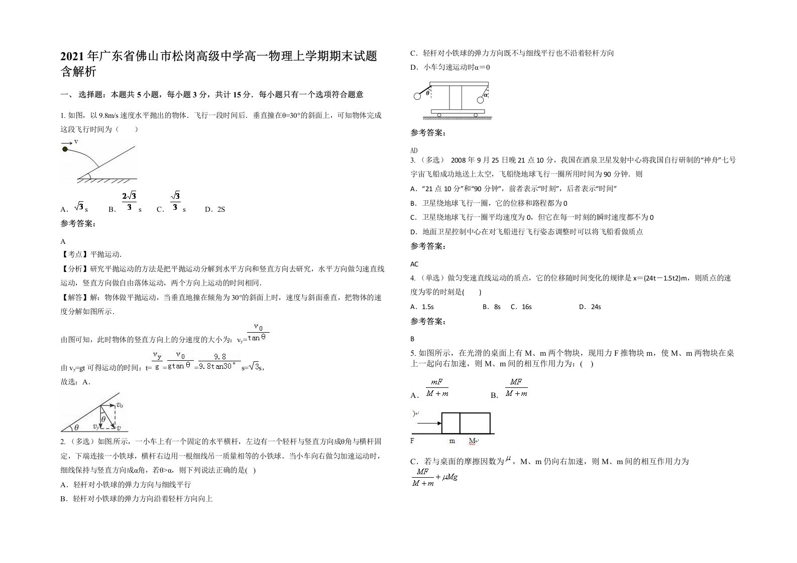 2021年广东省佛山市松岗高级中学高一物理上学期期末试题含解析