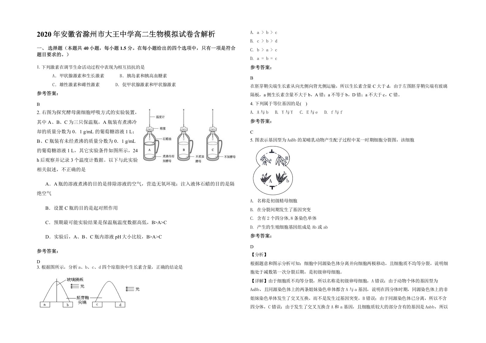 2020年安徽省滁州市大王中学高二生物模拟试卷含解析