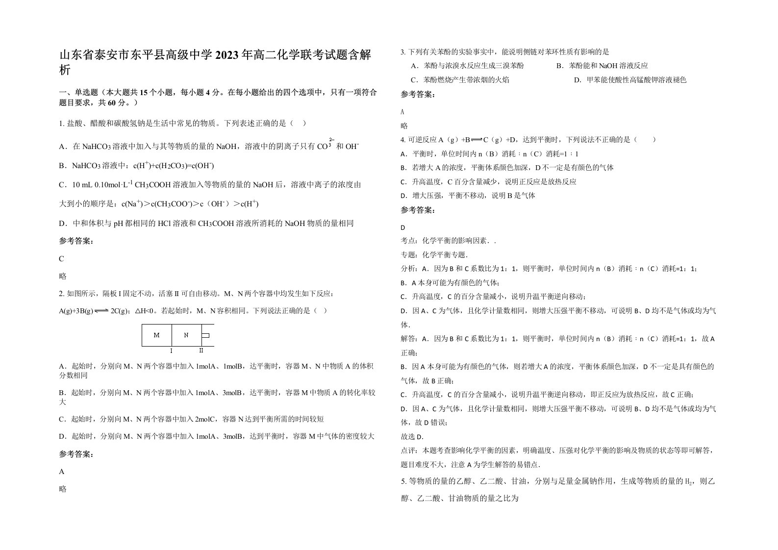 山东省泰安市东平县高级中学2023年高二化学联考试题含解析