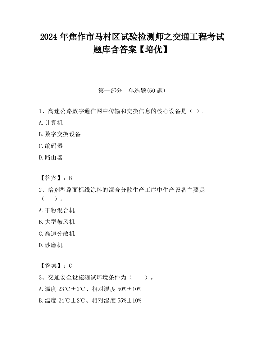 2024年焦作市马村区试验检测师之交通工程考试题库含答案【培优】