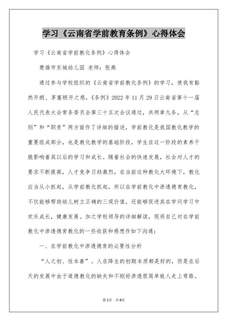 学习《云南省学前教育条例》心得体会