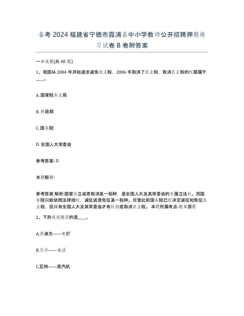 备考2024福建省宁德市霞浦县中小学教师公开招聘押题练习试卷B卷附答案