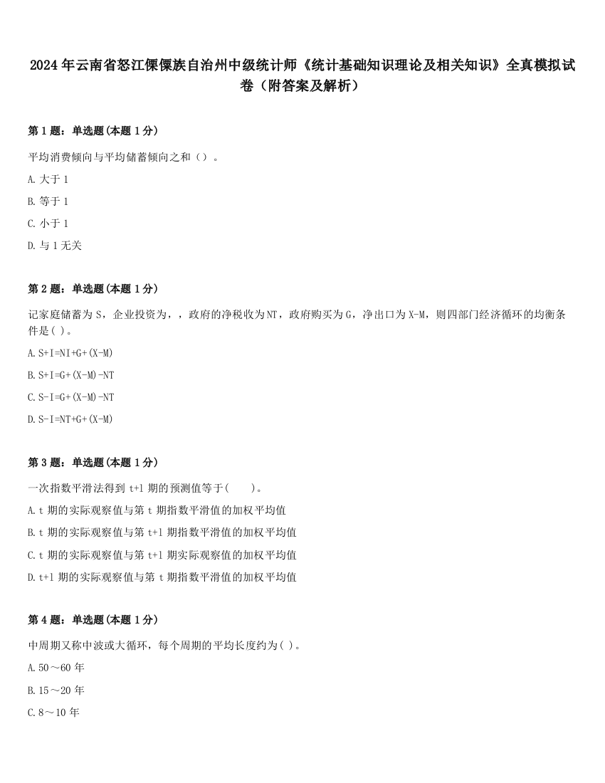 2024年云南省怒江傈僳族自治州中级统计师《统计基础知识理论及相关知识》全真模拟试卷（附答案及解析）