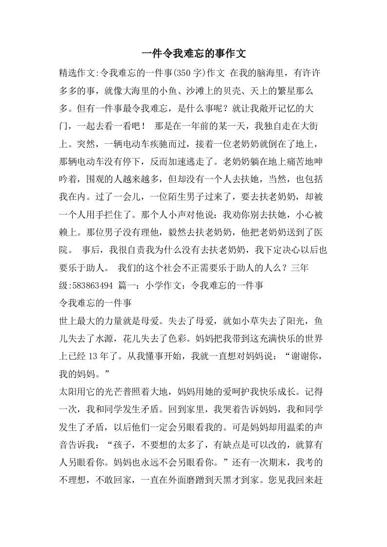 一件令我难忘的事作文