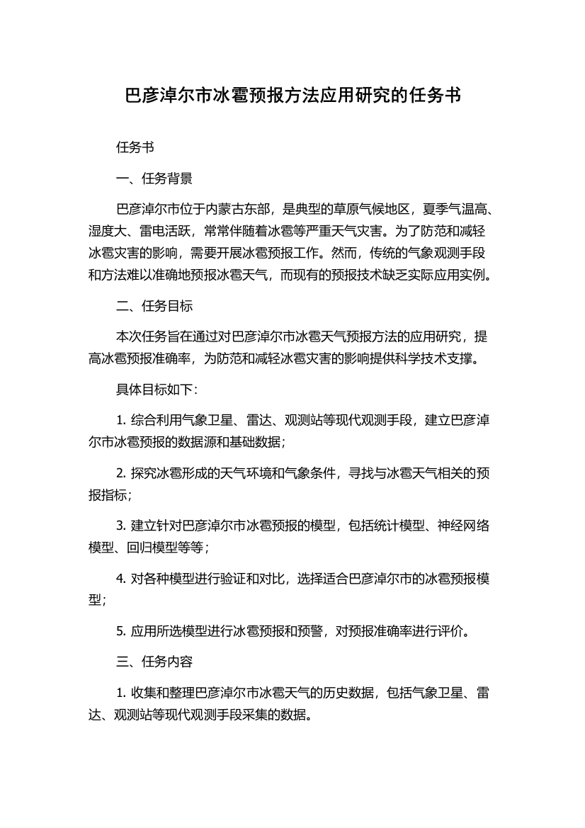 巴彦淖尔市冰雹预报方法应用研究的任务书