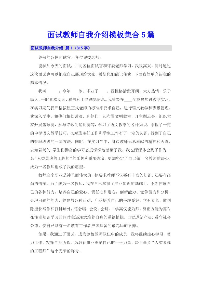 面试教师自我介绍模板集合5篇