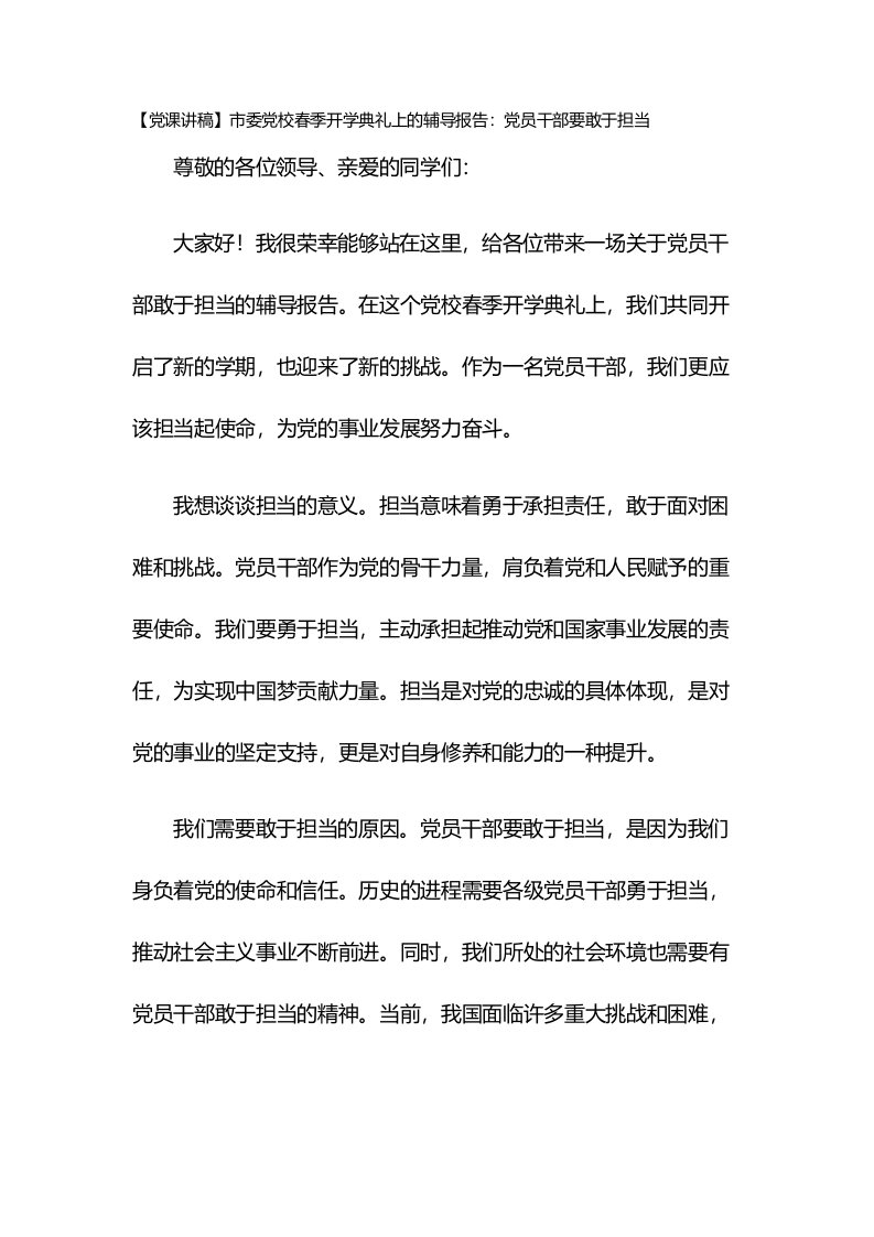 【党课讲稿】市委党校春季开学典礼上的辅导报告：党员干部要敢于担当