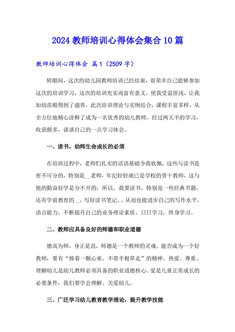 2024教师培训心得体会集合10篇（模板）