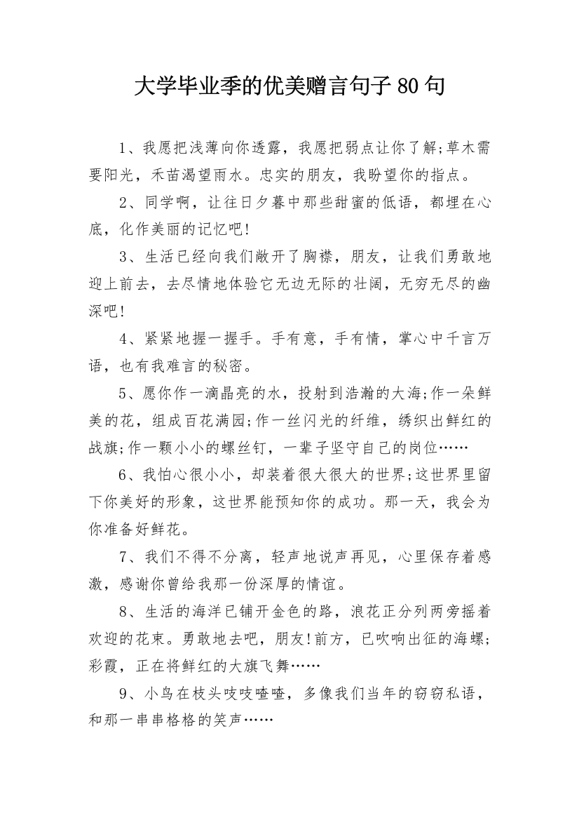 大学毕业季的优美赠言句子80句