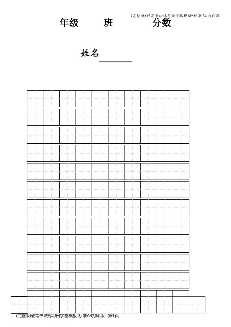 (完整版)硬笔书法练习田字格模板-标准A4打印版