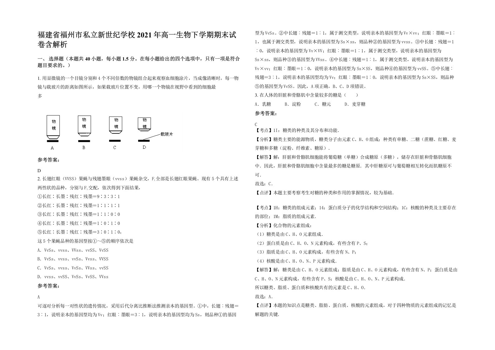 福建省福州市私立新世纪学校2021年高一生物下学期期末试卷含解析