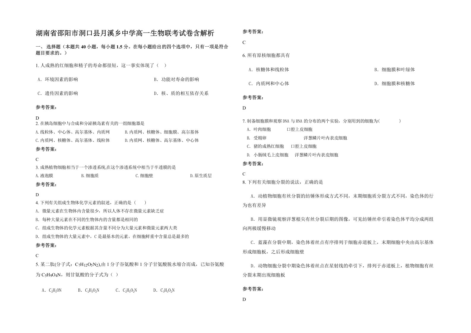 湖南省邵阳市洞口县月溪乡中学高一生物联考试卷含解析