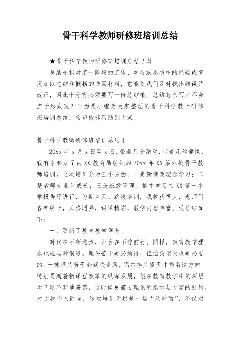 骨干科学教师研修班培训总结_1