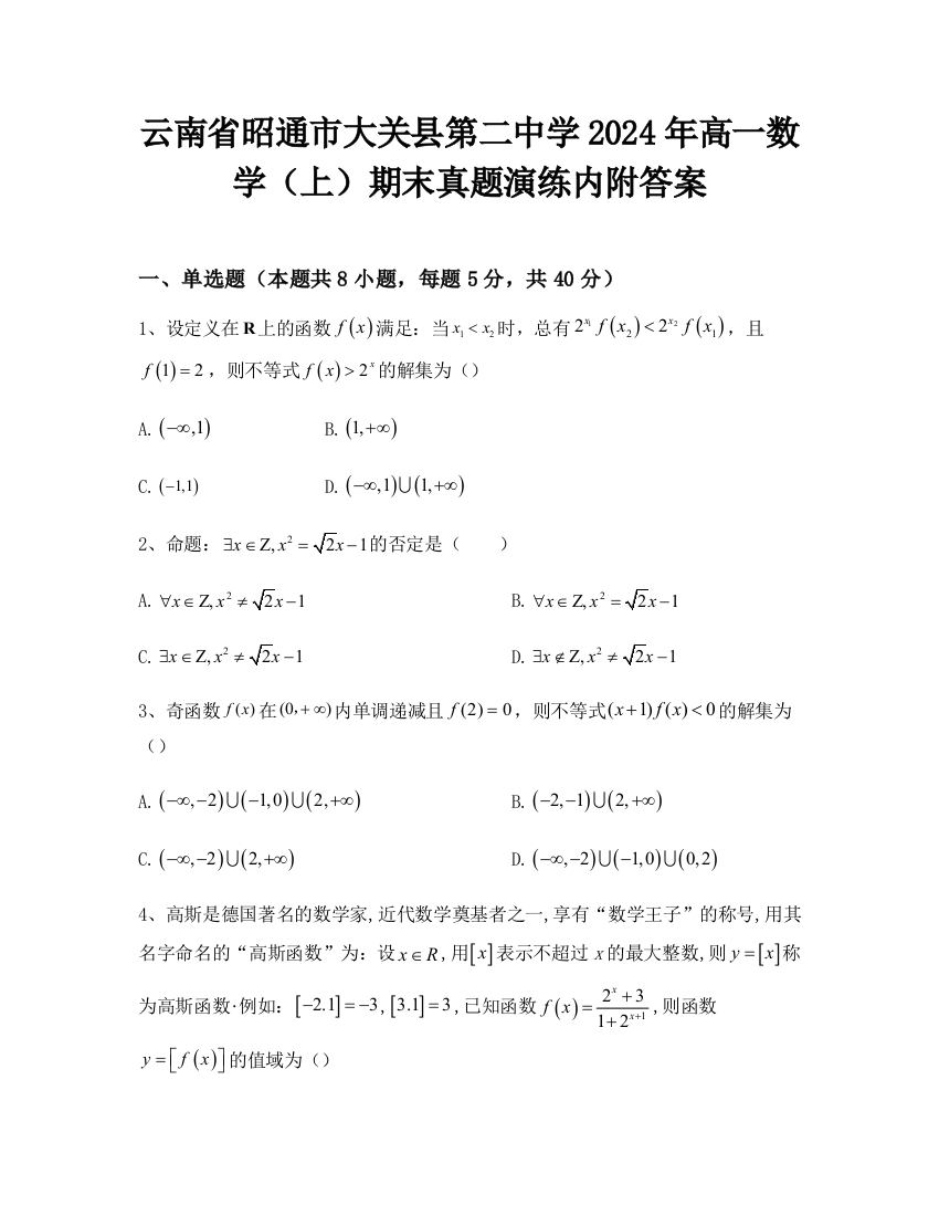 云南省昭通市大关县第二中学2024年高一数学（上）期末真题演练内附答案