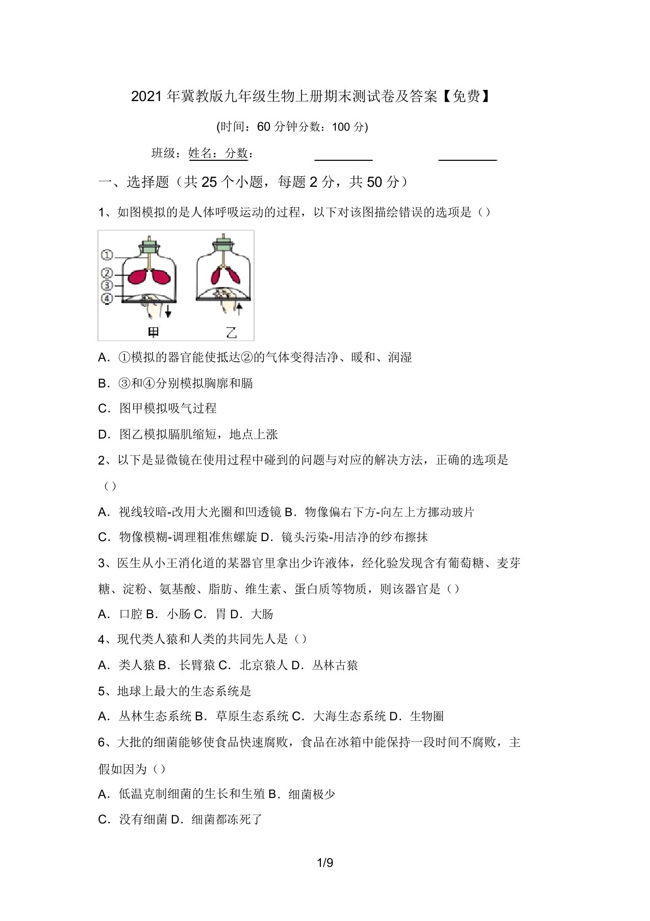 2021年冀教版九年级生物上册期末测试卷及答案【免费】