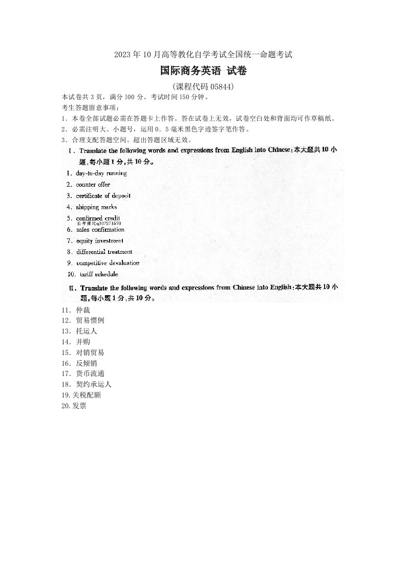 2023年10月自考05844国际商务英语试题及答案含评分标准