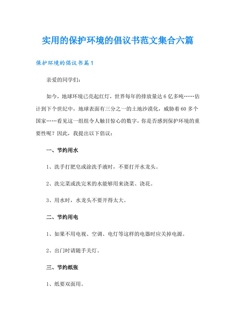 实用的保护环境的倡议书范文集合六篇