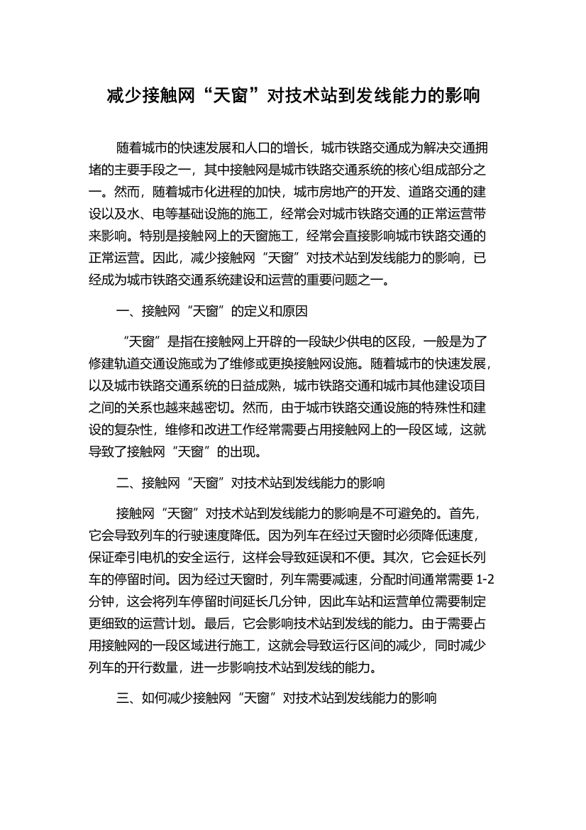 减少接触网“天窗”对技术站到发线能力的影响