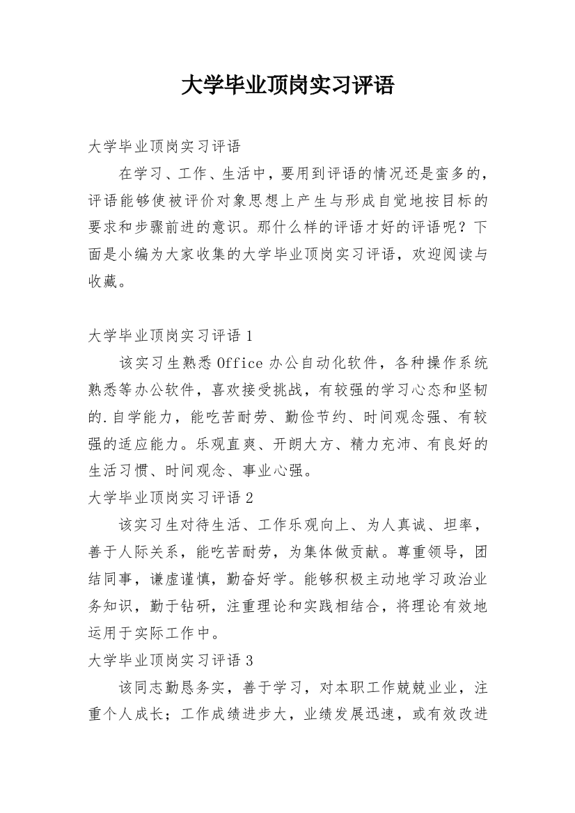 大学毕业顶岗实习评语_2