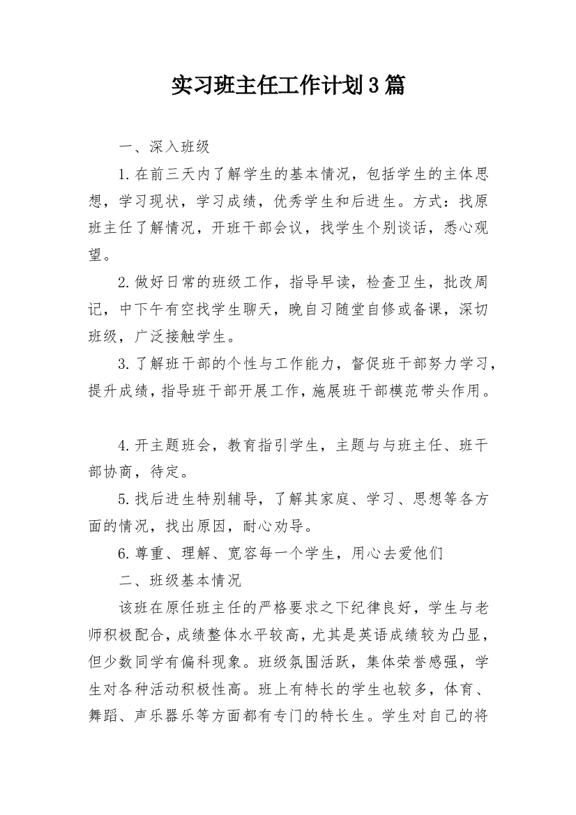 实习班主任工作计划3篇