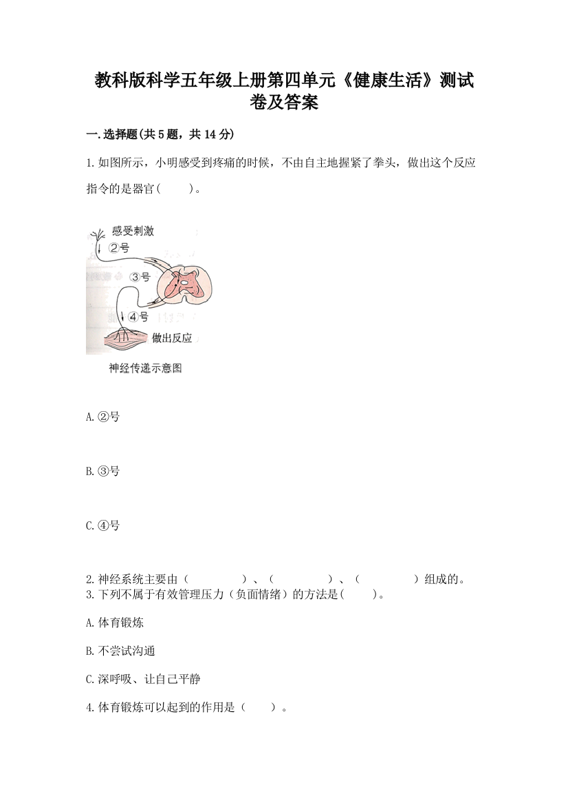 教科版科学五年级上册第四单元《健康生活》测试卷精品【满分必刷】