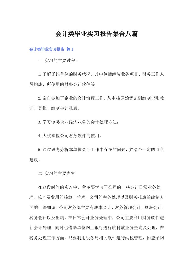 会计类毕业实习报告集合八篇