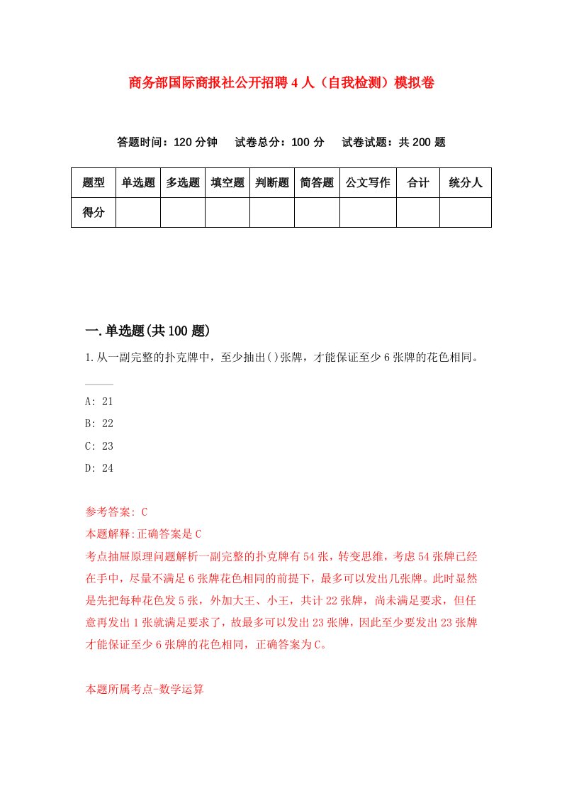 商务部国际商报社公开招聘4人自我检测模拟卷第1期