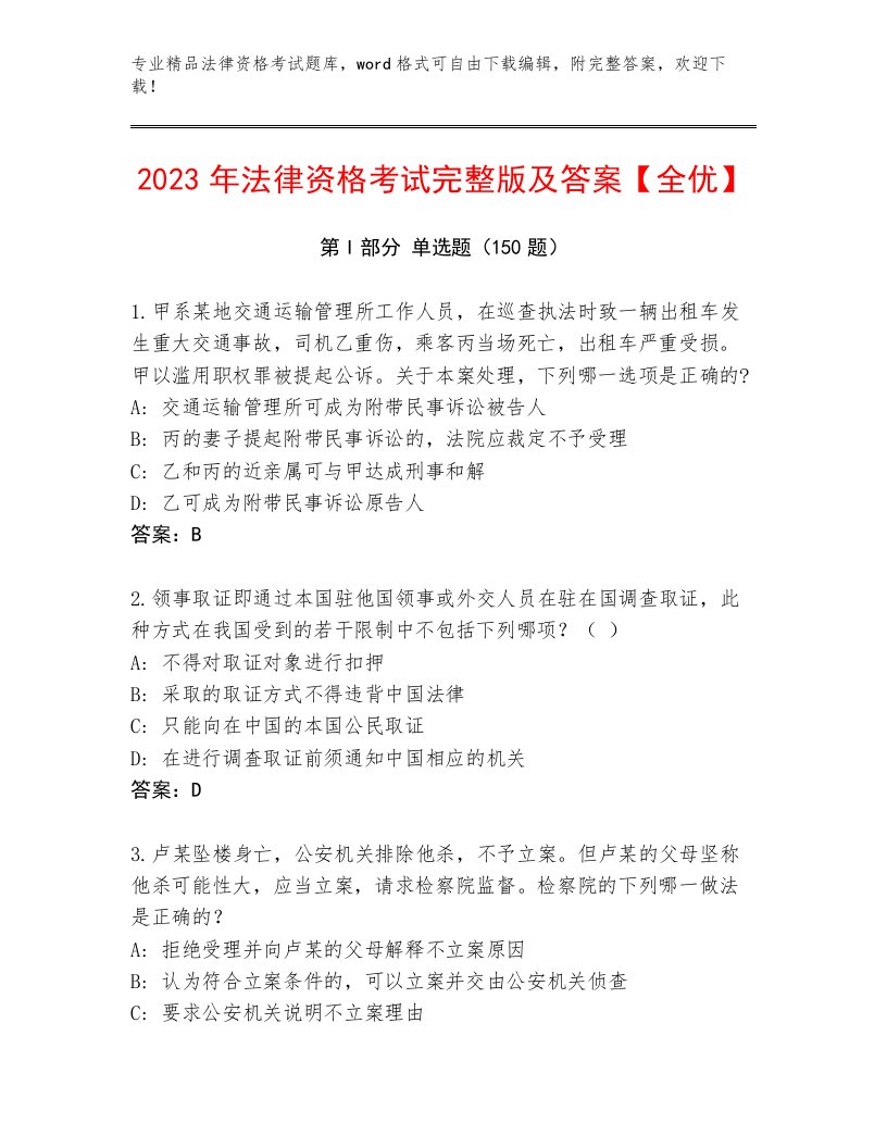 2023年法律资格考试大全附答案（培优B卷）