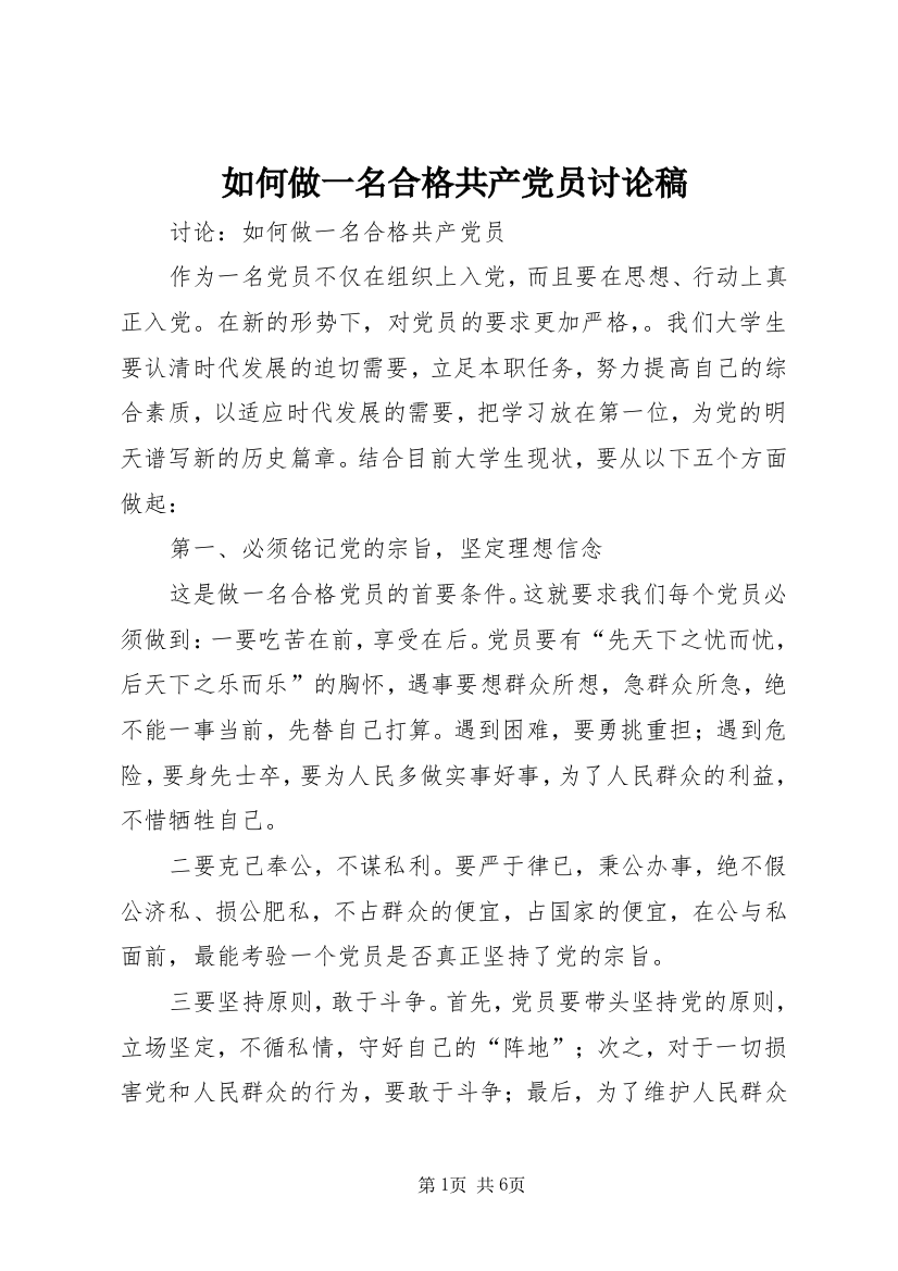 如何做一名合格共产党员讨论稿