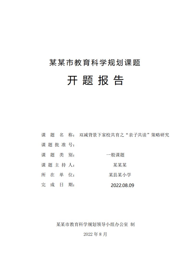 《双减背景下家校共育之“亲子共读”策略研究》开题报告