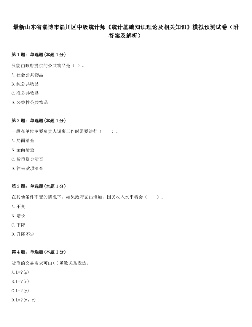 最新山东省淄博市淄川区中级统计师《统计基础知识理论及相关知识》模拟预测试卷（附答案及解析）